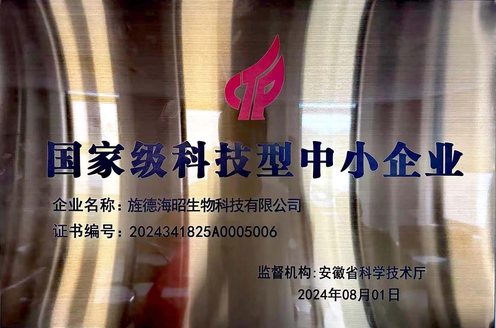 旌德海昭生物科技有限公司榮膺“國(guó)家級(jí)科技型中小企業(yè)”稱號(hào)