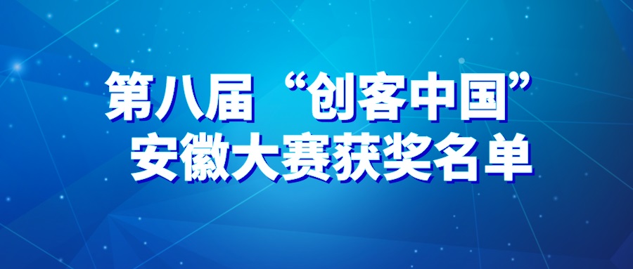 喜報！海昭生物榮獲第八屆“創(chuàng)客中國”安徽省創(chuàng)新創(chuàng)業(yè)大